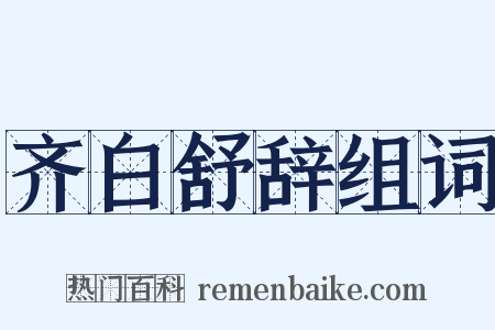 齐白舒辞组词是什么意思的图片